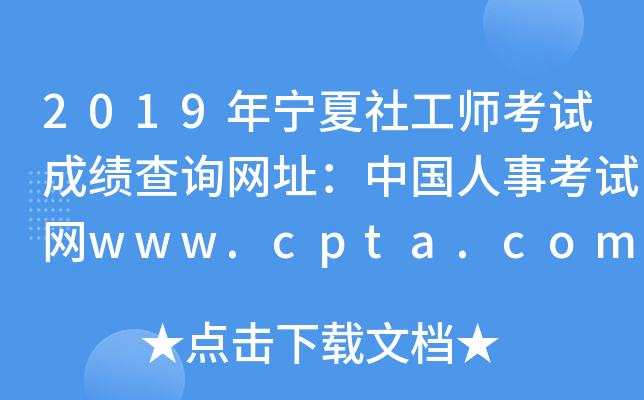 2019�������繤ʦ���Գɼ���ѯ��ַ���й����¿�����www.cpta.com.cn