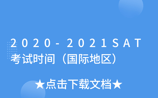 2020-2021SAT����ʱ�䣨���ʵ�����