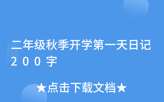 ���꼶�＾��ѧ��һ���ռ�200��