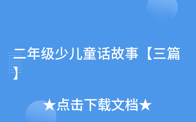���꼶�ٶ�ͯ�����¡���ƪ��