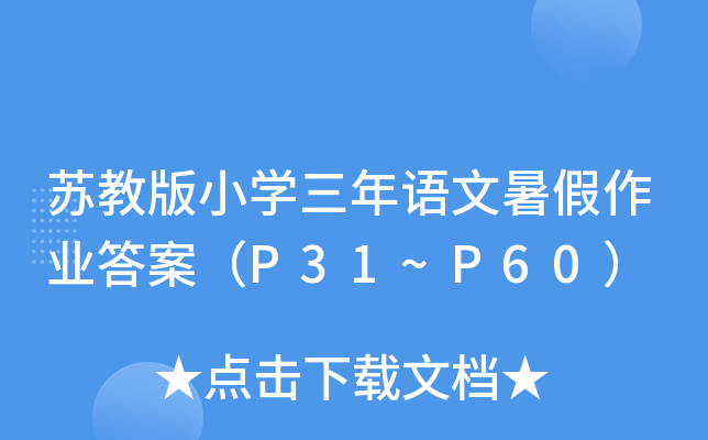 �ս̰�Сѧ�������������ҵ�𰸣�P31~P60��