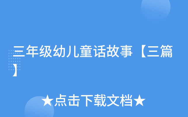 ���꼶�׶�ͯ�����¡���ƪ��