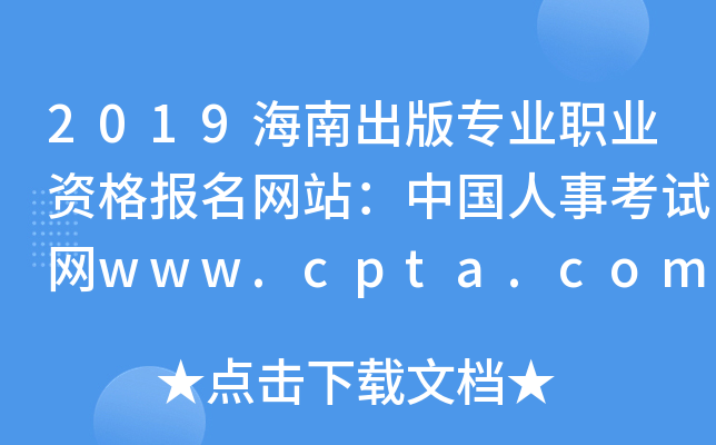 2019���ϳ���רҵְҵ�ʸ�����վ���й����¿�����www.cpta.com.cn
