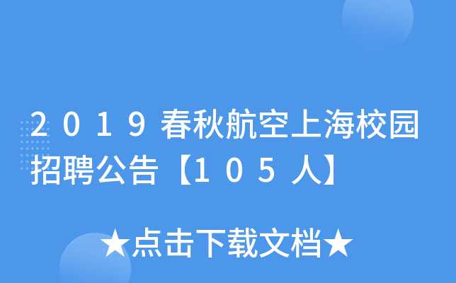 2019���ﺽ���Ϻ�У԰��Ƹ���桾105�ˡ�