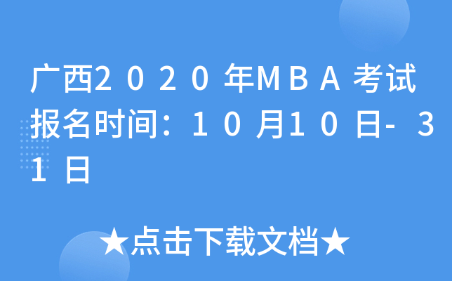 ����2020��MBA���Ա���ʱ�䣺10��10��-31��