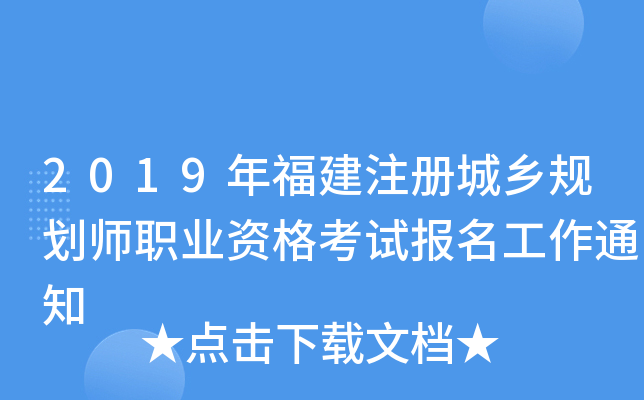 2019�긣��ע�����滮ʦְҵ�ʸ��Ա�������֪ͨ