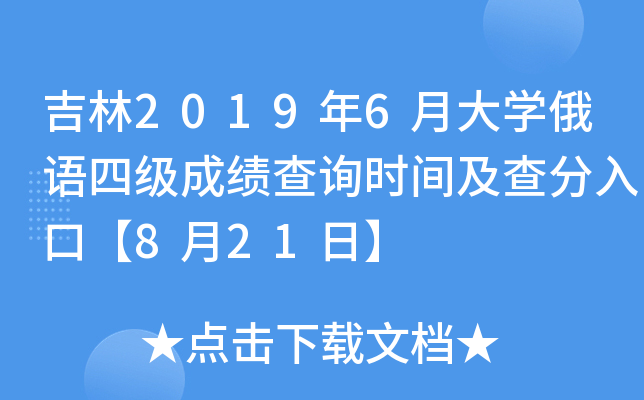 ����2019��6�´�ѧ�����ļ��ɼ���ѯʱ�估�����ڡ�8��21�ա�