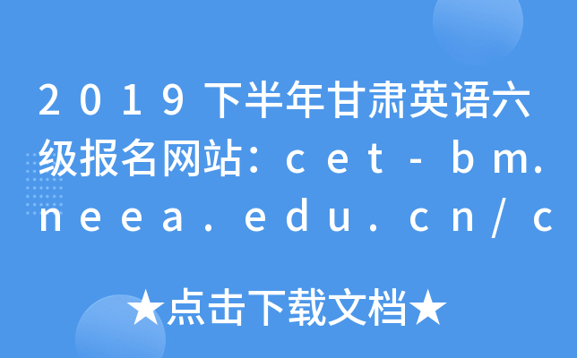 2019�°������Ӣ������������վ��cet-bm.neea.edu.cn/cet.neea.edu.cn