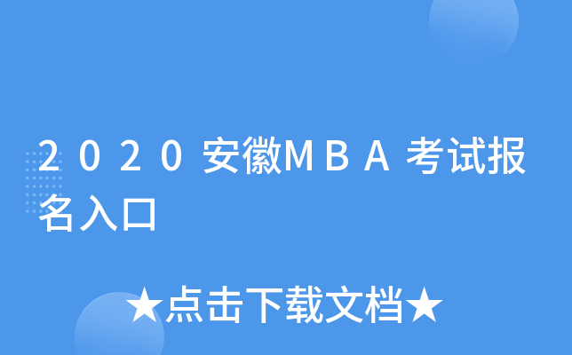 2020����MBA���Ա������