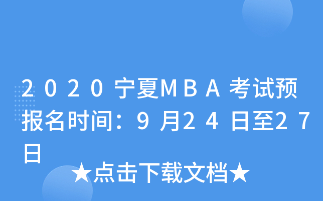 2020����MBA����Ԥ����ʱ�䣺9��24����27��