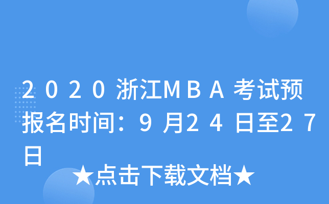2020�㽭MBA����Ԥ����ʱ�䣺9��24����27��