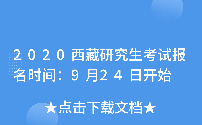 2020�����о������Ա���ʱ�䣺9��24�տ�ʼ