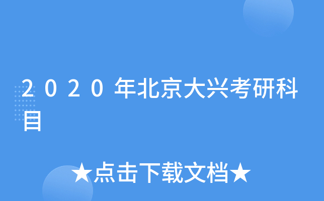2020�걱�����˿��п�Ŀ