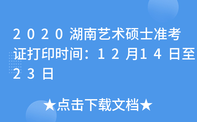 2020��������˶ʿ׼��֤��ӡʱ�䣺12��14����23��