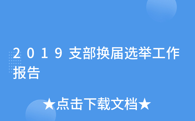 2019֧������ѡ�ٹ�������