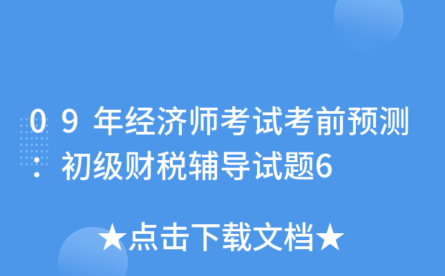 09�꾭��ʦ���Կ�ǰԤ�⣺������˰��������6