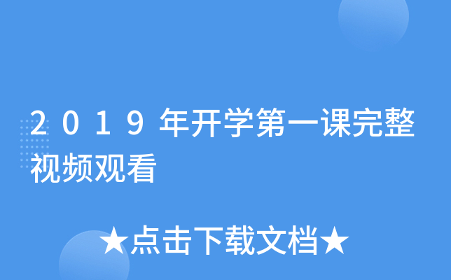2019�꿪ѧ��һ��������Ƶ�ۿ�