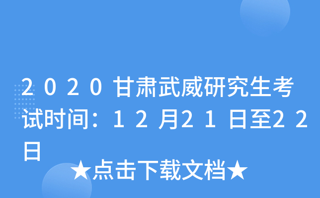 2020���������о�������ʱ�䣺12��21����22��
