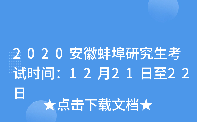 2020���հ����о�������ʱ�䣺12��21����22��