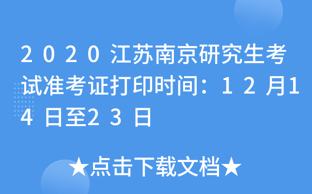 2020�����Ͼ��о�������׼��֤��ӡʱ�䣺12��14����23��