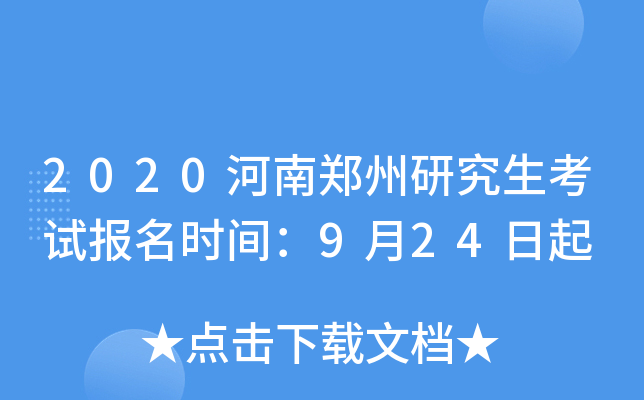 2020����֣���о������Ա���ʱ�䣺9��24����
