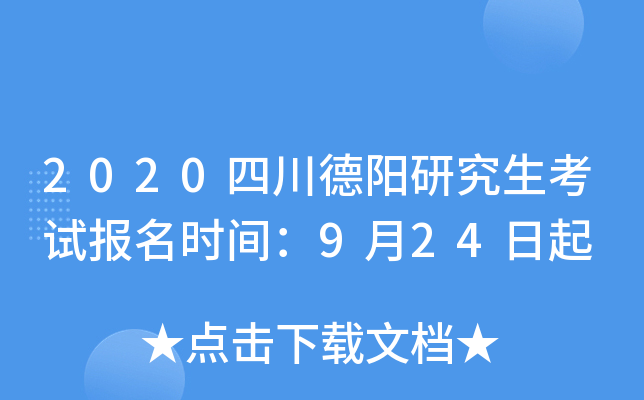 2020�Ĵ������о������Ա���ʱ�䣺9��24����