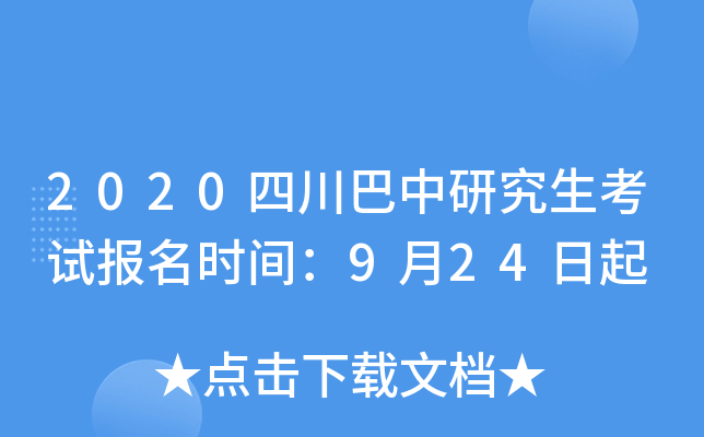 2020�Ĵ������о������Ա���ʱ�䣺9��24����