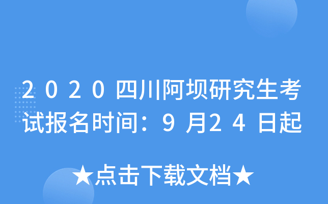 2020�Ĵ������о������Ա���ʱ�䣺9��24����