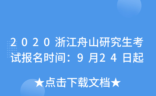 2020�㽭��ɽ�о������Ա���ʱ�䣺9��24����