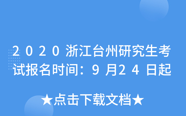 2020�㽭̨���о������Ա���ʱ�䣺9��24����