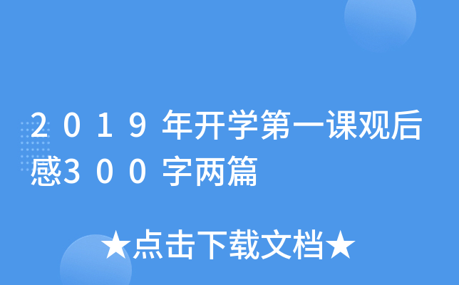 2019�꿪ѧ��һ�ιۺ��300����ƪ