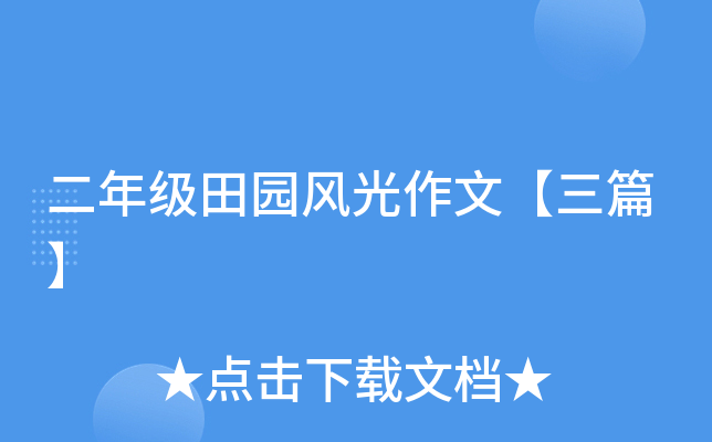 ���꼶��԰������ġ���ƪ��