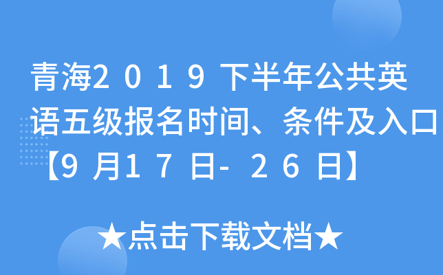 �ຣ2019�°��깫��Ӣ���弶����ʱ�䡢��������ڡ�9��17��-26�ա�