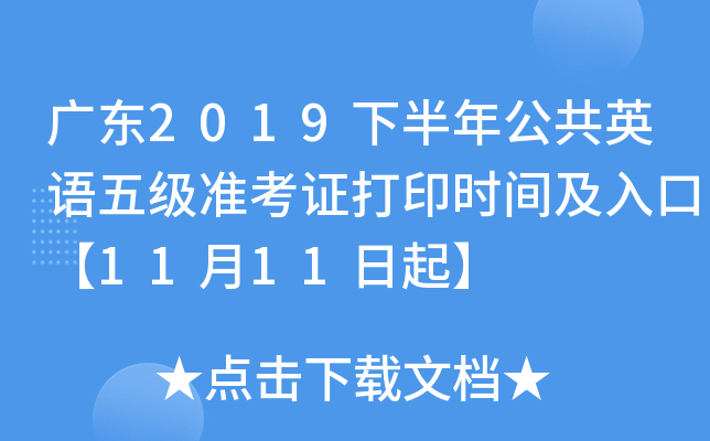 �㶫2019�°��깫��Ӣ���弶׼��֤��ӡʱ�估��ڡ�11��11����