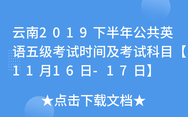 ����2019�°��깫��Ӣ���弶����ʱ�估���Կ�Ŀ��11��16��-17�ա�