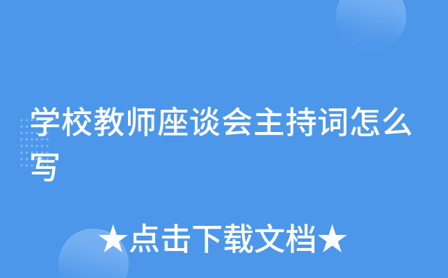 ѧУ��ʦ��̸�����ִ���ôд