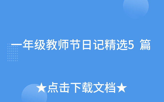 һ�꼶��ʦ���ռǾ�ѡ5ƪ