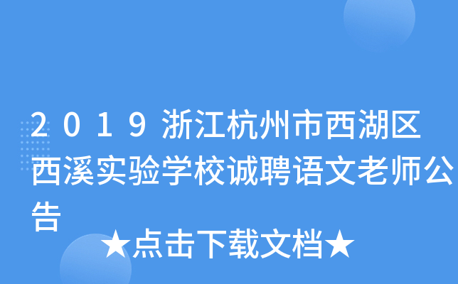 2019�㽭��������������Ϫʵ��ѧУ��Ƹ������ʦ����