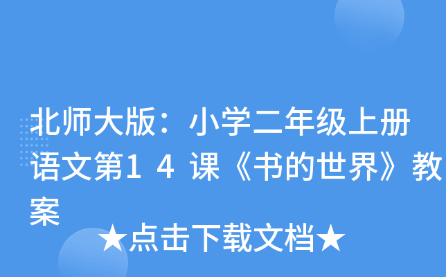 ��ʦ��棺Сѧ���꼶�ϲ����ĵ�14�Ρ�������硷�̰�