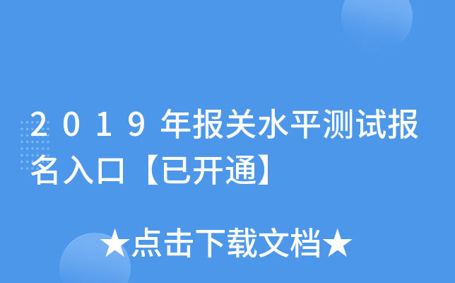 2019�걨��ˮƽ���Ա�����ڡ��ѿ�ͨ��