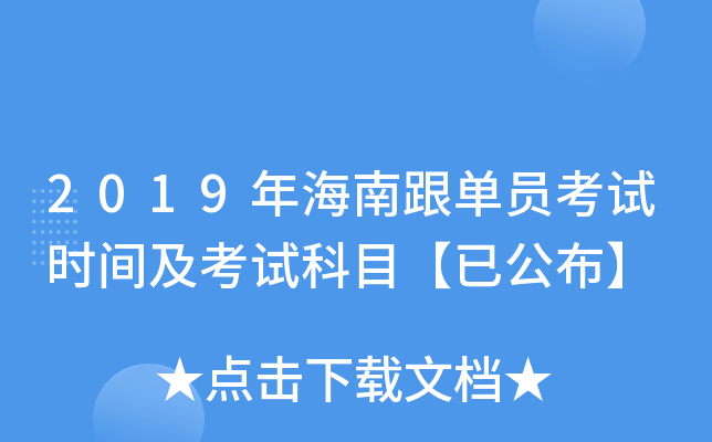 2019�꺣�ϸ���Ա����ʱ�估���Կ�Ŀ���ѹ�����