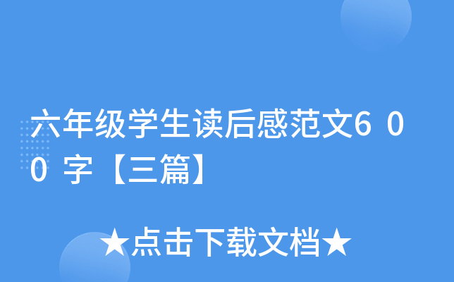 ���꼶ѧ������з���600�֡���ƪ��