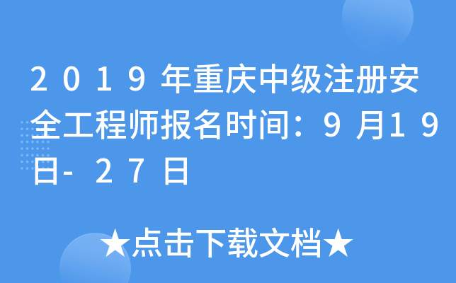 2019�������м�ע�ᰲȫ����ʦ����ʱ�䣺9��19��-27��