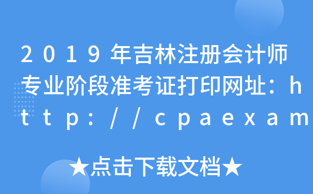 2019�꼪��ע����ʦרҵ�׶�׼��֤��ӡ��ַ��http://cpaexam.cicpa.org.cn/