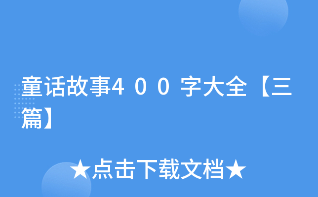 ͯ������400�ִ�ȫ����ƪ��