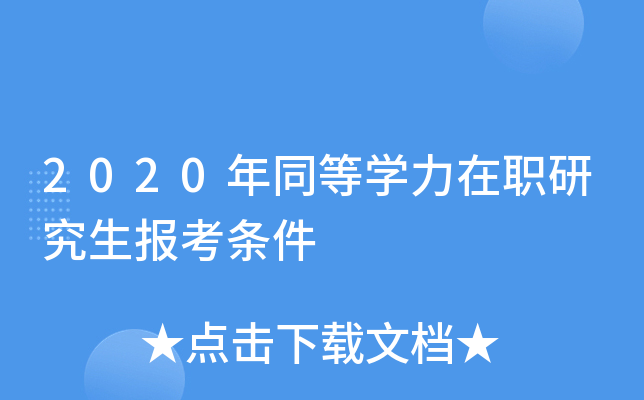 2020��ͬ��ѧ����ְ�о�����������