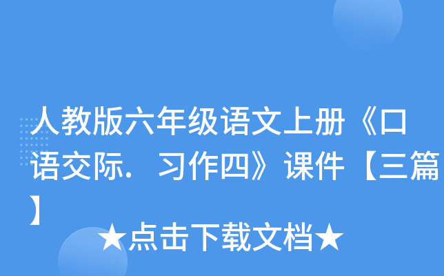 �˽̰����꼶�����ϲᡶ���ｻ��.ϰ���ġ��μ�����ƪ��