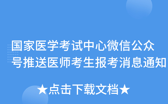 ����ҽѧ��������΢�Ź��ں�����ҽʦ����������Ϣ֪ͨ