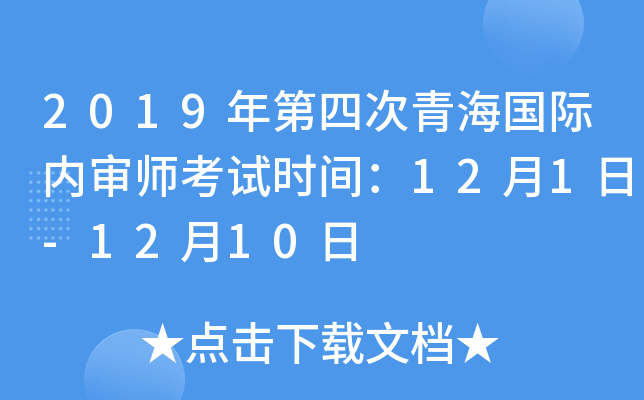 2019����Ĵ��ຣ��������ʦ����ʱ�䣺12��1��-12��10��