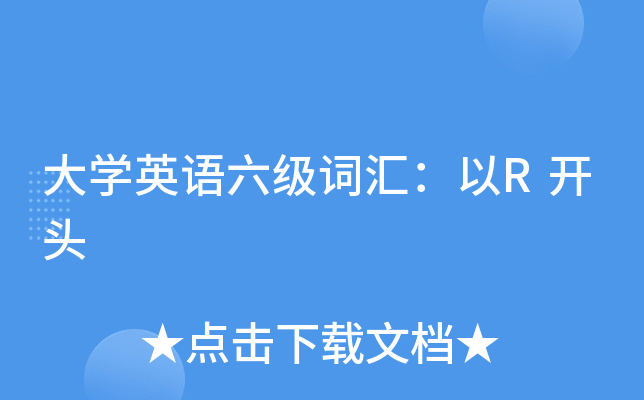��ѧӢ�������ʻ㣺��R��ͷ